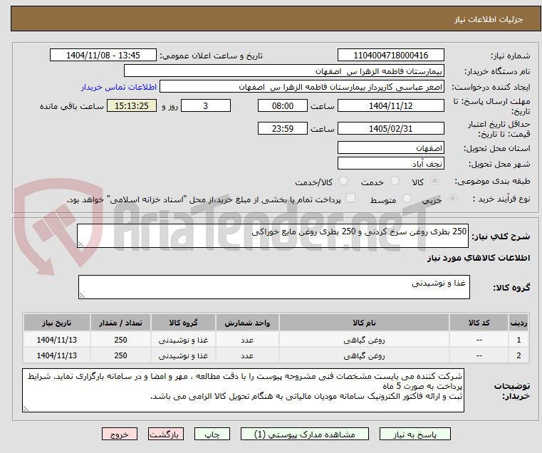 تصویر کوچک آگهی 250 بطری روغن سرخ کردنی و 250 بطری روغن مایع خوراکی