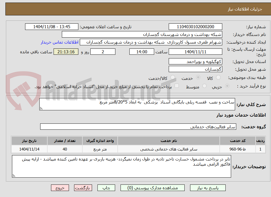 تصویر کوچک آگهی ساخت و نصب  قفسه ریلی بایگانی اسناد  پزشکی  به ابعاد 5*8/20متر مربع