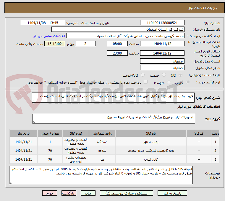 تصویر کوچک آگهی خرید  پمپ شناور ،لوله و کابل طبق مشخصات فنی پیوست/شرایط شرکت در استعلام طبق اسناد پیوست 