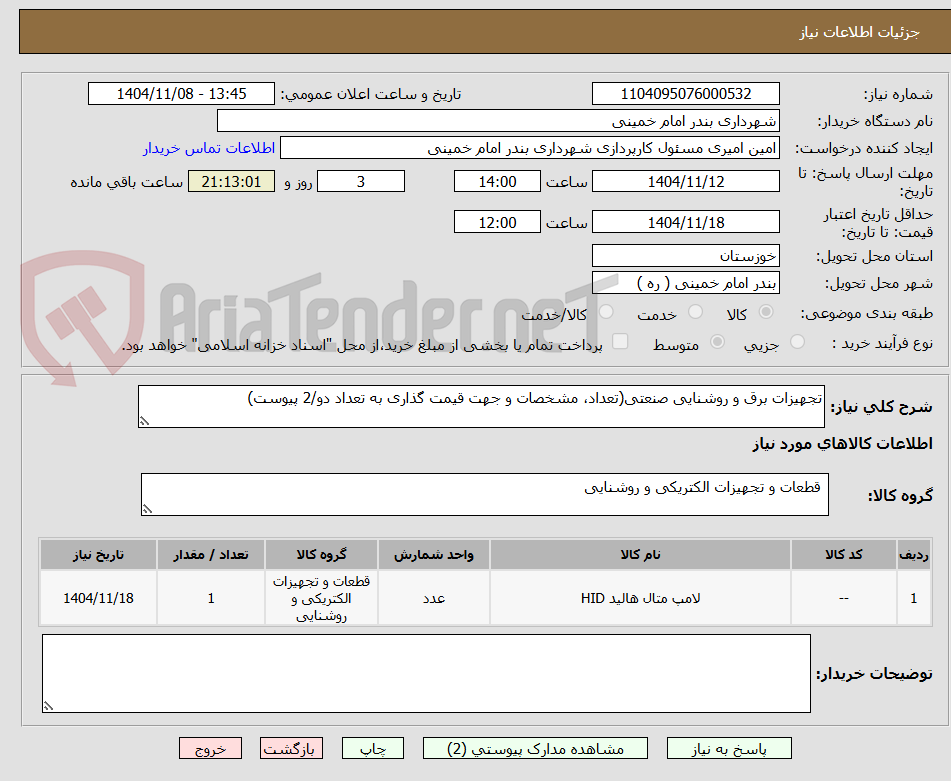 تصویر کوچک آگهی تجهیزات برق و روشنایی صنعتی(تعداد، مشخصات و جهت قیمت گذاری به تعداد دو/2 پیوست)