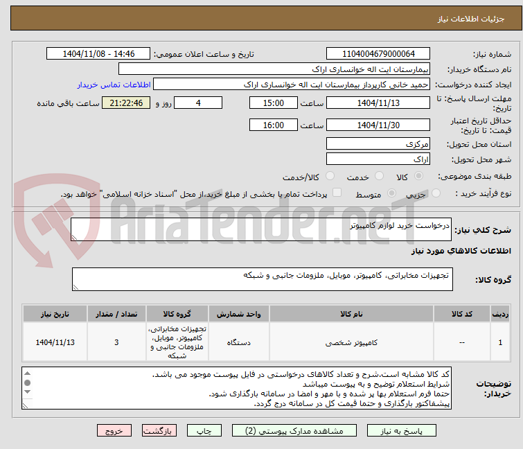 تصویر کوچک آگهی درخواست خرید لوازم کامپیوتر