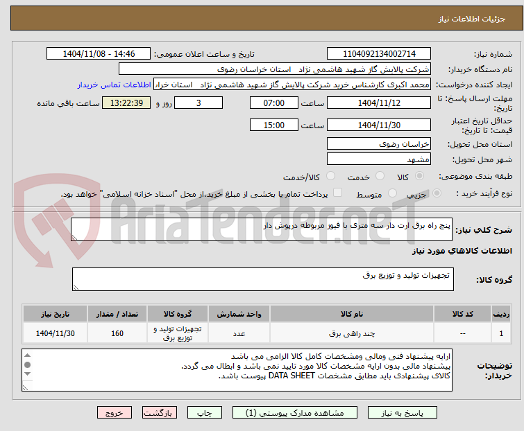 تصویر کوچک آگهی پنج راه برق ارت دار سه متری با فیوز مربوطه درپوش دار 