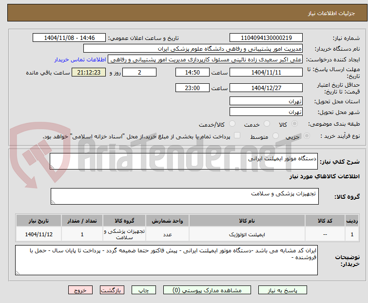 تصویر کوچک آگهی دستگاه موتور ایمپلنت ایرانی