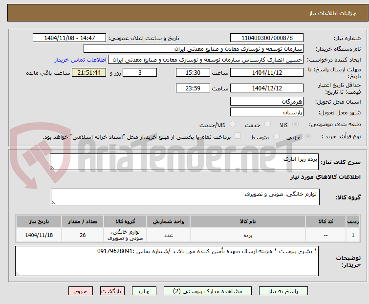 تصویر کوچک آگهی پرده زبرا اداری