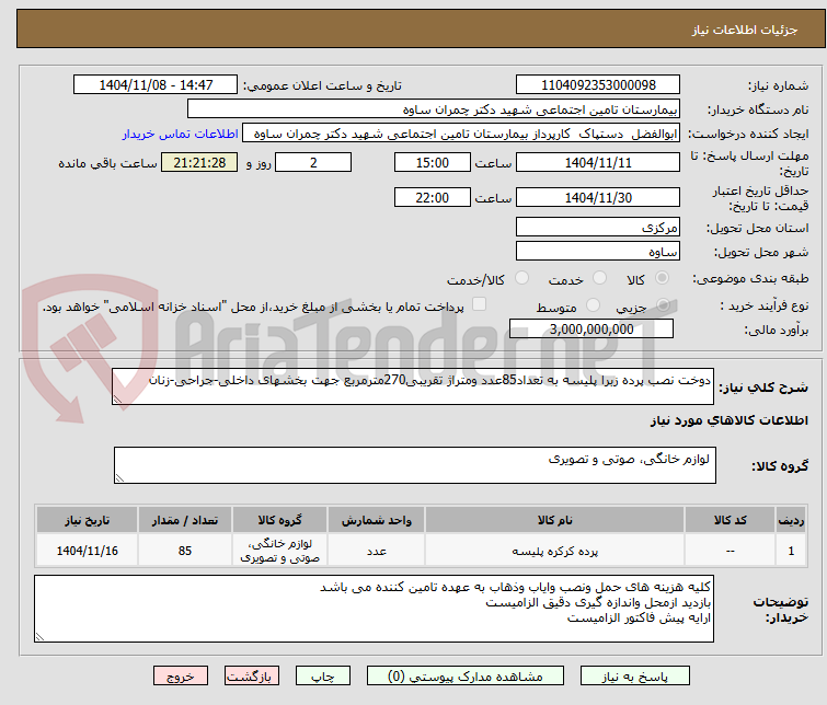 تصویر کوچک آگهی دوخت نصب پرده زبرا پلیسه به تعداد85عدد ومتراژ تقریبی270مترمربع جهت بخشهای داخلی-جراحی-زنان