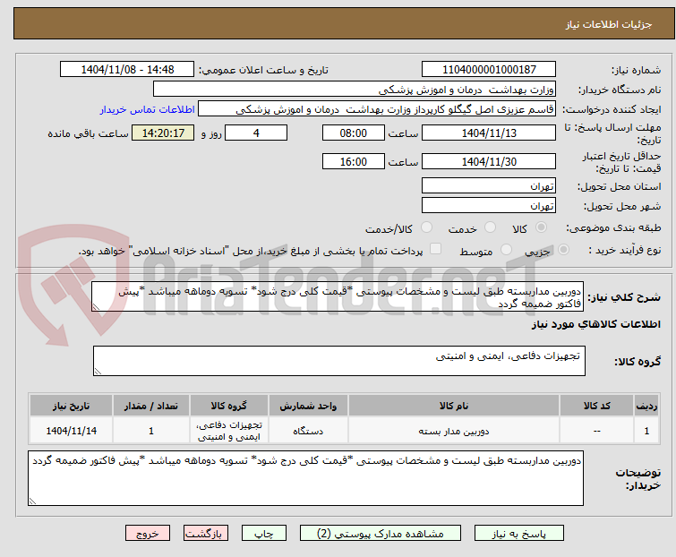 تصویر کوچک آگهی دوربین مداربسته طبق لیست و مشخصات پیوستی *قیمت کلی درج شود* تسویه دوماهه میباشد *پیش فاکتور ضمیمه گردد