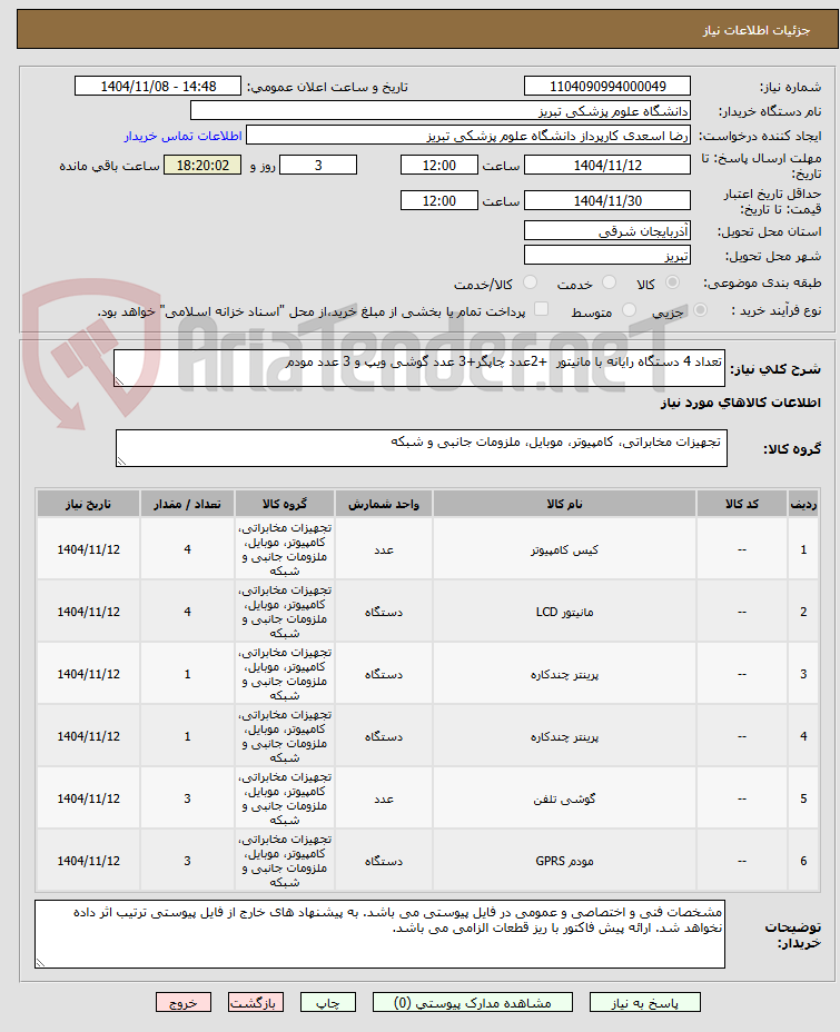 تصویر کوچک آگهی تعداد 4 دستگاه رایانه با مانیتور  +2عدد چاپگر+3 عدد گوشی ویپ و 3 عدد مودم  