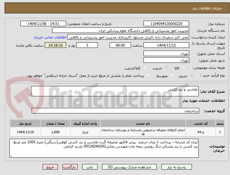 تصویر کوچک آگهی نقاشی و بند کشی