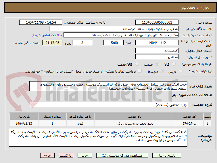 تصویر کوچک آگهی خرید اقلام مورد نیاز شامل تجهیزات برقی طبق برگه ی استعلام پیوستی جهت روشنایی بلوار دانشجو در سطح شهرداری منطقه ی 4 سنندج (معاملات متوسط)