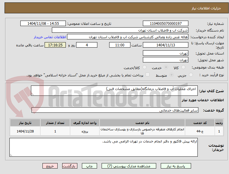 تصویر کوچک آگهی  اجرای عملیات آب و فاضلاب درمانگاه(مطابق مشخصات فنی)
