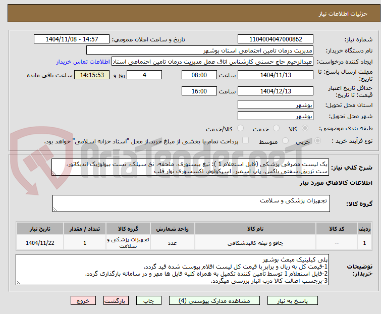 تصویر کوچک آگهی یک لیست مصرفی پزشکی (فایل استعلام 1 ): تیغ بیستوری، ملحفه، نخ سیلک، تست بیولوژیک اندیکاتور، ست تزریق،سفتی باکس، پاپ اسمیر، اسپکولوم، اکسسوری نوار قلب
