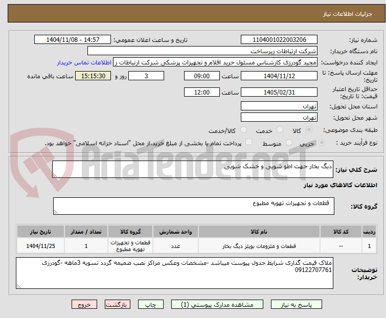 تصویر کوچک آگهی دیگ بخار جهت اطو شویی و خشک شویی