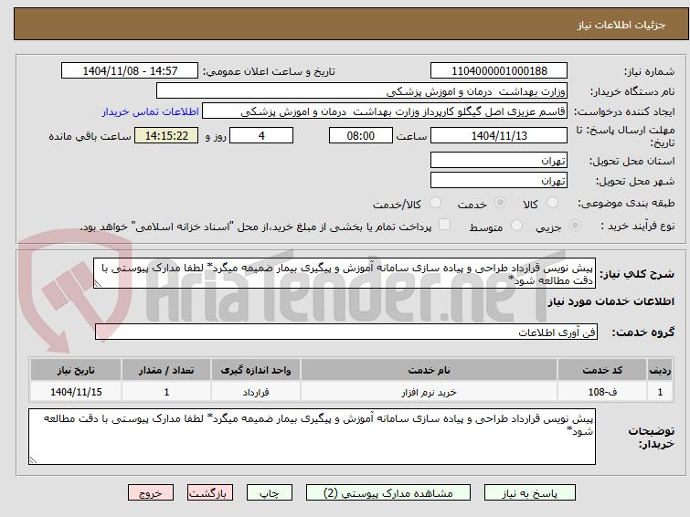تصویر کوچک آگهی پیش نویس قرارداد طراحی و پیاده سازی سامانه آموزش و پیگیری بیمار ضمیمه میگرد* لطفا مدارک پیوستی با دقت مطالعه شود*