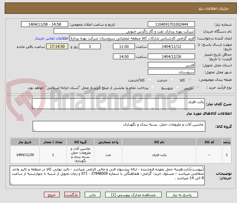تصویر کوچک آگهی پالت فلزی