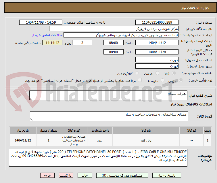 تصویر کوچک آگهی تهیزات سبکع