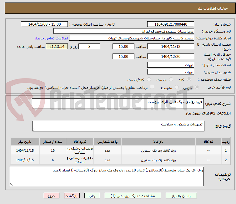 تصویر کوچک آگهی خرید رول وی پک طبق الزام پیوست