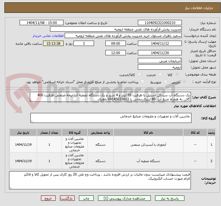 تصویر کوچک آگهی یک دستگاه آب سردکن استیل با ظرفیت 55 لیتر و 4 شیر و یک دستگاه تصفیه آب نیمه صنعتی ظرفیت 400 گالن به همراه منبع آب  80 لیتری.تماس با 09145033613 باهری