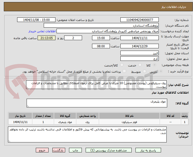 تصویر کوچک آگهی رول سیلیکونی (پوست مصنوعی) 10 متری با عرض کامل برای آزمون اصطکاک مطابق با مشخصات و الزامات پیوست.