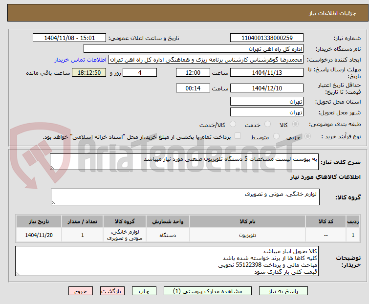 تصویر کوچک آگهی به پیوست لیست مشخصات 5 دستگاه تلویزیون صنعتی مورد نیاز میباشد