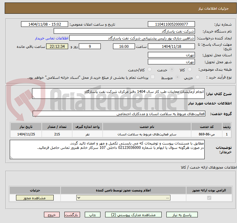تصویر کوچک آگهی انجام آزمایشات معاینات طب کار سال 1404 دفتر مرکزی شرکت نفت پاسارگاد