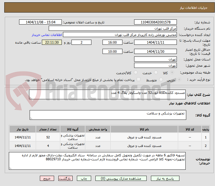 تصویر کوچک آگهی مسدود ککندهASD ابوت52 عدد-واسکولار پلاگ 4 عدد