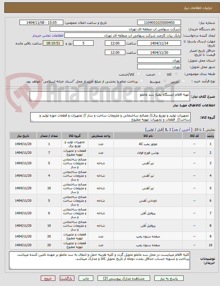 تصویر کوچک آگهی تهیه اقلام ایستگاه پمپاژ سد ماملو