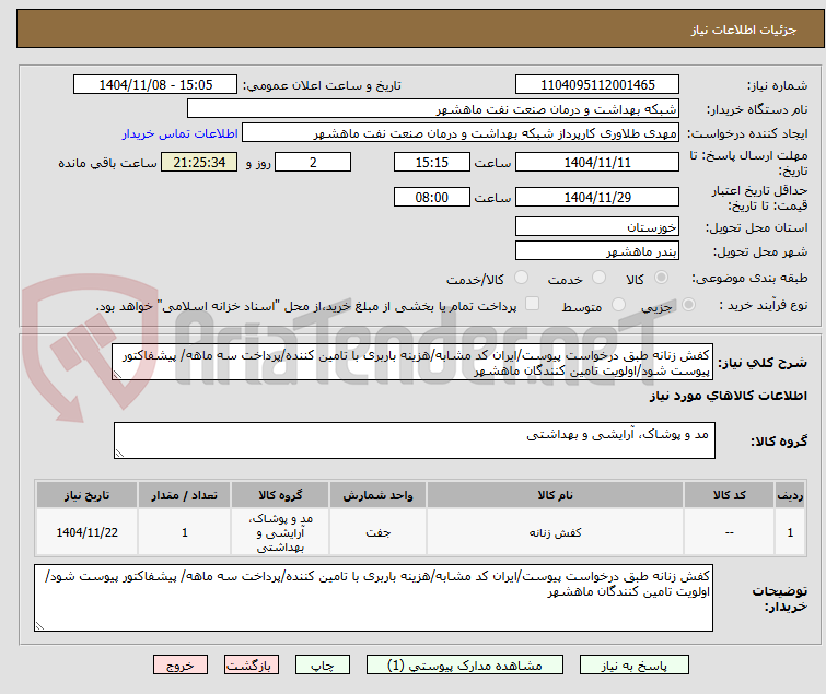 تصویر کوچک آگهی کفش زنانه طبق درخواست پیوست/ایران کد مشابه/هزینه باربری با تامین کننده/پرداخت سه ماهه/ پیشفاکتور پیوست شود/اولویت تامین کنندگان ماهشهر