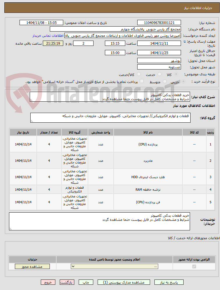تصویر کوچک آگهی خرید قطعات یدکی کامپیوتر 
شرایط و مشخصات کامل در فایل پیوست حتما مشاهده گردد 