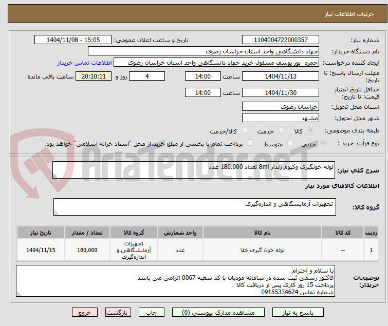 تصویر کوچک آگهی لوله خونگیری وکیوم ژلدار 8ml تعداد 180.000 عدد