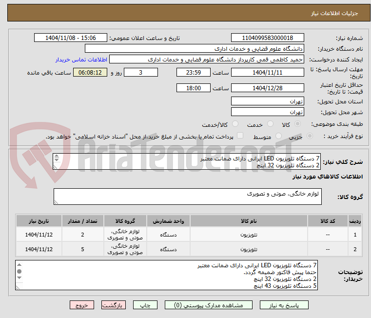 تصویر کوچک آگهی 7 دستگاه تلویزیون LED ایرانی دارای ضمانت معتبر 
2 دستگاه تلویزیون 32 اینچ
5 دستگاه تلویزیون 43 اینچ
