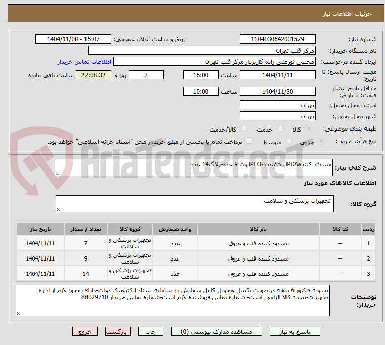 تصویر کوچک آگهی مسدئد کنندهPDAابوت7عدد-PFOابوت 9 عدد-پلاگ14 عدد