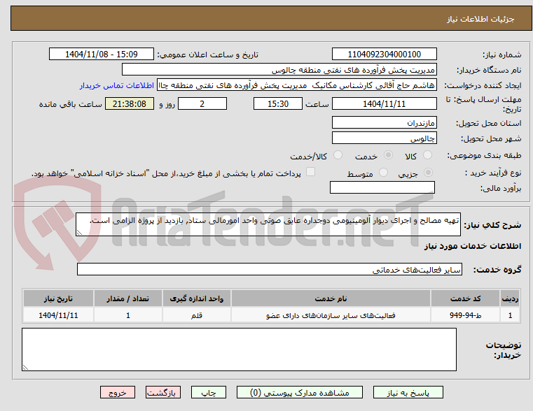 تصویر کوچک آگهی تهیه مصالح و اجرای دیوار آلومینیومی دوجداره عایق صوتی واحد امورمالی ستاد, بازدید از پروژه الزامی است.