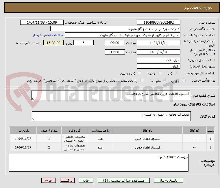 تصویر کوچک آگهی کپسول اطفای حریق مطابق شرح درخواست