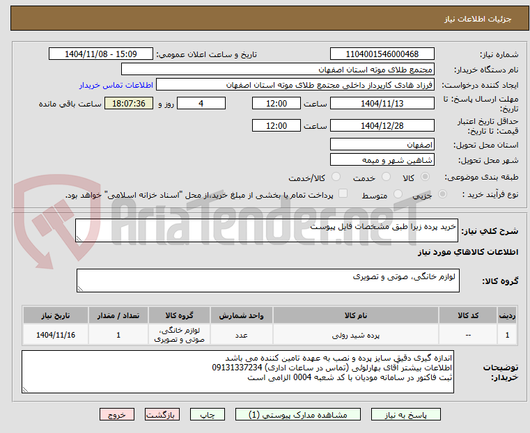 تصویر کوچک آگهی خرید پرده زبرا طبق مشخصات فایل پیوست