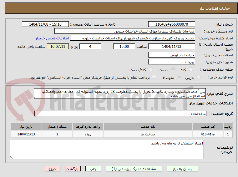 تصویر کوچک آگهی بتن آماده فنداسیون وسازه نگهبان(تحویل با پمپ)بامقاومت 28 روزه نمونه استوانه ای -مطالعه،مهروامضاکلیه اسنادالزامی می باشد