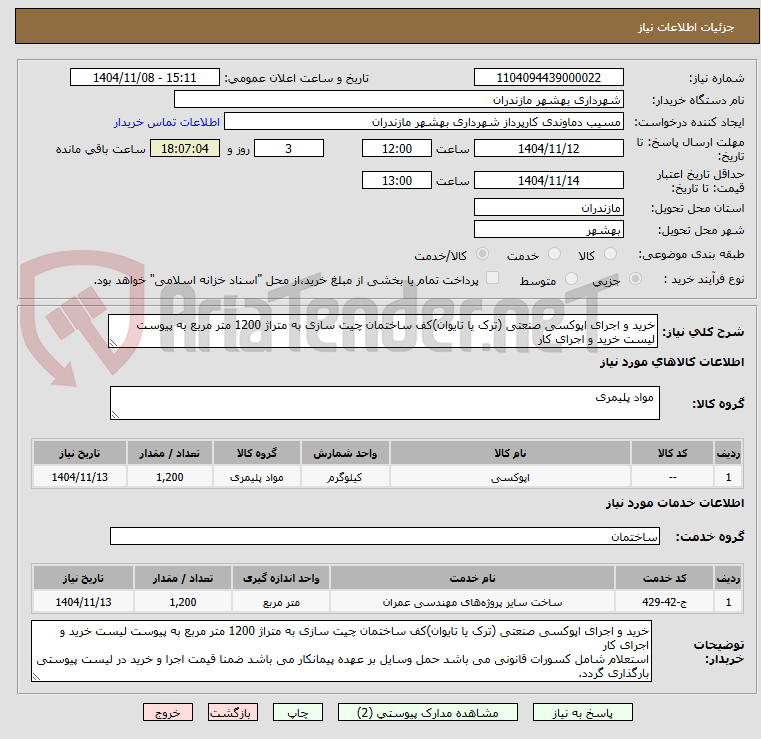تصویر کوچک آگهی خرید و اجرای اپوکسی صنعتی (ترک یا تایوان)کف ساختمان چیت سازی به متراژ 1200 متر مربع به پیوست لیست خرید و اجرای کار