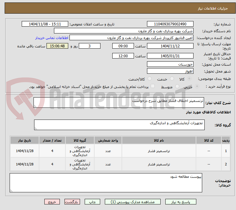 تصویر کوچک آگهی ترنسمیتر اختلاف فشار مطابق شرح درخواست