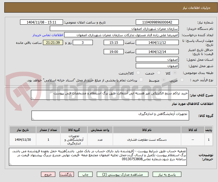 تصویر کوچک آگهی خرید تراکم سنج الکتریکی غیر هسته ایی آسفالت طبق برگ استعلام و مشخصات فنی پیوست 