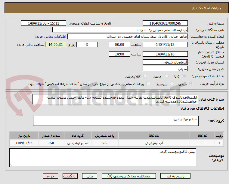 تصویر کوچک آگهی ابلیموناصر3لیتری تاریخ انقضابلندمدت هزینه حمل عهده فروشنده تسویه سه ماهه جنس معیوب عودت خواهدشد250عددسه لیتری