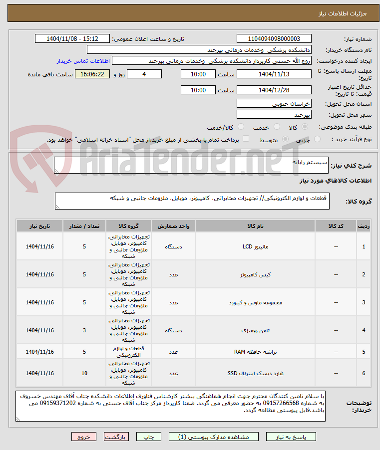 تصویر کوچک آگهی سیستم رایانه