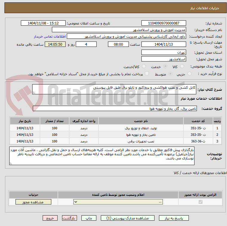 تصویر کوچک آگهی کابل کشی و نصب هواکشی و پروژکتور و تابلو برق طبق فایل پیوستی