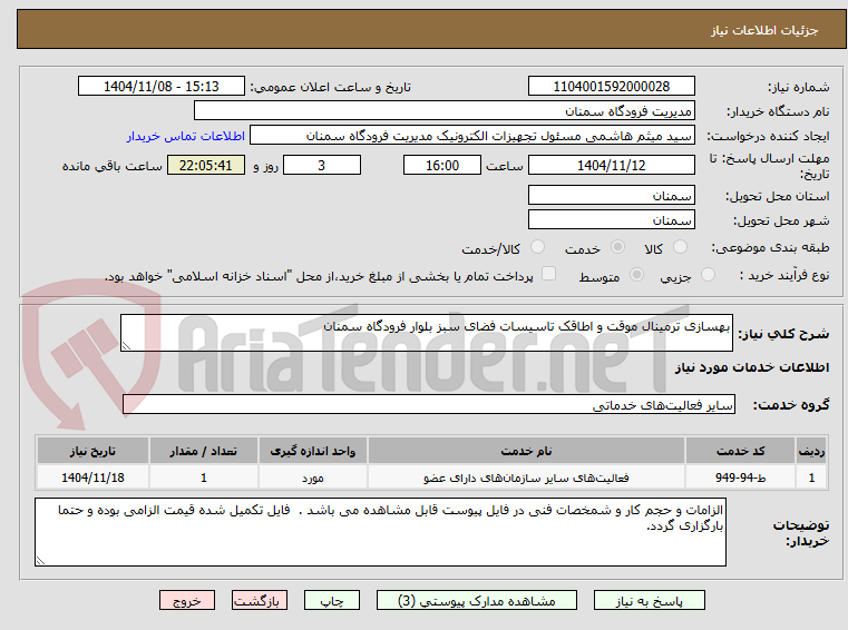 تصویر کوچک آگهی بهسازی ترمینال موقت و اطاقک تاسیسات فضای سبز بلوار فرودگاه سمنان 