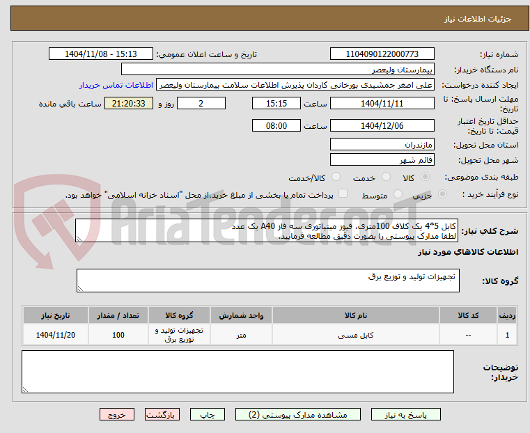 تصویر کوچک آگهی کابل 5*4 یک کلاف 100متری، فیوز مینیاتوری سه فاز A40 یک عدد
لطفا مدارک پیوستی را بصورت دقیق مطالعه فرمایید.