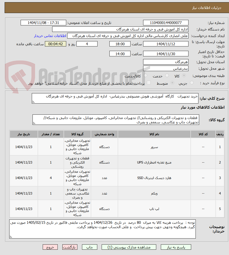 تصویر کوچک آگهی خرید تجهیزات   کارگاه  آموزشی هوش مصنوعی بندرعباس-  اداره کل آموزش فنی و حرفه ای هرمزگان