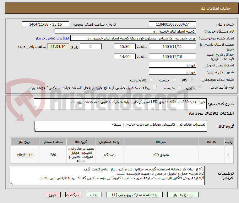 تصویر کوچک آگهی خرید تعداد 280 دستگاه مانیتور LED اسپیکر دار با پایه متحرک مطابق مشخصات پیوست