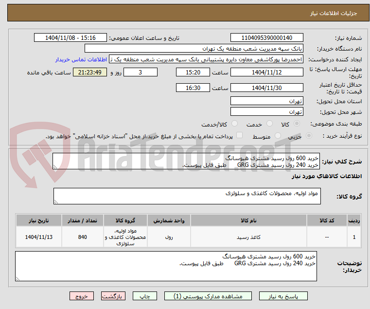 تصویر کوچک آگهی خرید 600 رول رسید مشتری هیوسانگ
خرید 240 رول رسید مشتری GRG      طبق فایل پیوست.