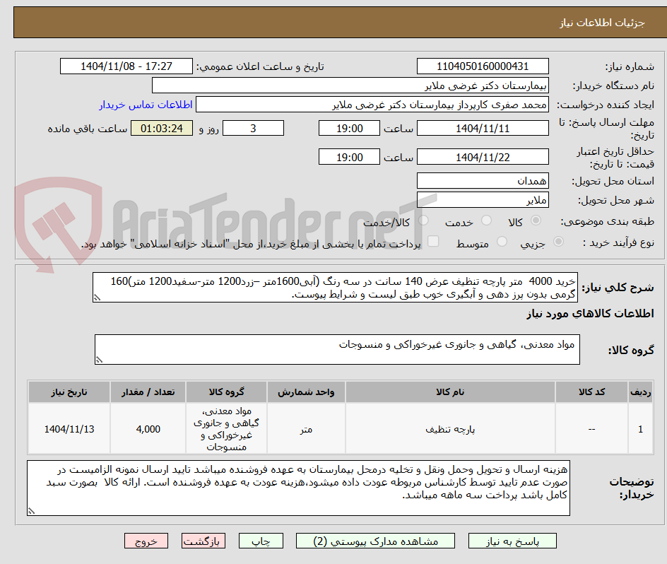 تصویر کوچک آگهی خرید 4000  متر پارچه تنظیف عرض 140 سانت در سه رنگ (آبی1600متر –زرد1200 متر-سفید1200 متر)160 گرمی بدون پرز دهی و آبگیری خوب طبق لیست و شرایط پیوست.