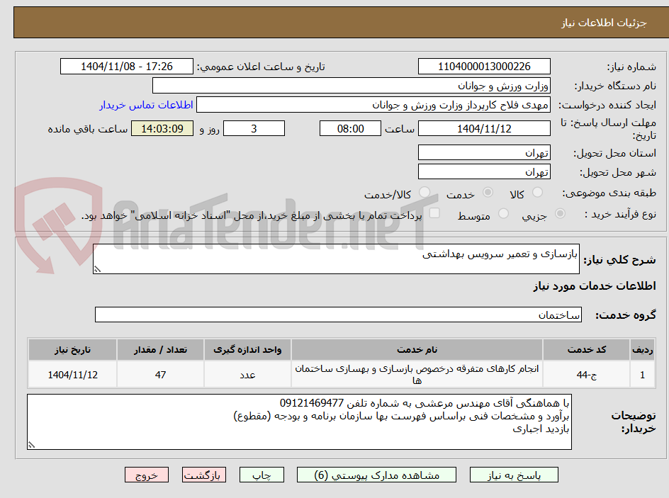 تصویر کوچک آگهی بازسازی و تعمیر سرویس بهداشتی