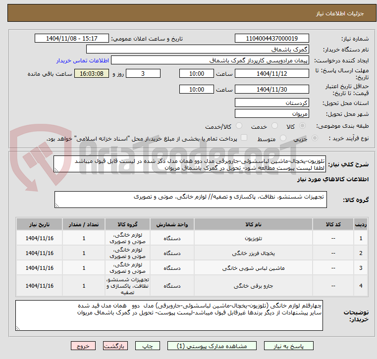 تصویر کوچک آگهی تلوزیون-یخچال-ماشین لباسشوئی-جاروبرقی مدل دوو همان مدل ذکر شده در لیست قابل قبول میباشد
لطفا لیست پیوست مطالعه شود- تحویل در گمرک باشماق مریوان