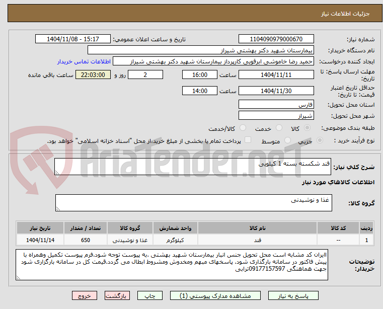 تصویر کوچک آگهی قند شکسته بسته 1 کیلویی
